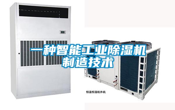 一種智能工業91看片在线下载機製造技術