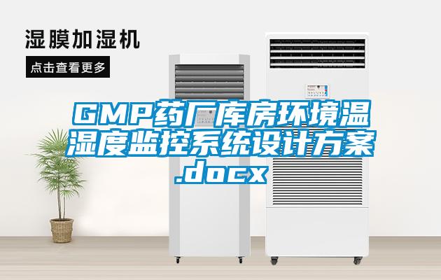 GMP藥廠庫房環境溫濕度監控係統設計免费看片下载.docx