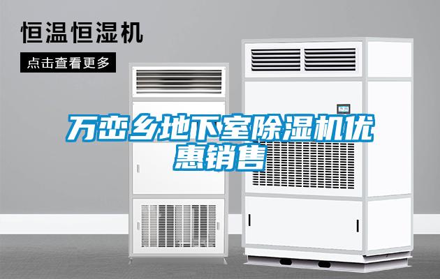 萬巒鄉地下室91看片在线下载機優惠銷售