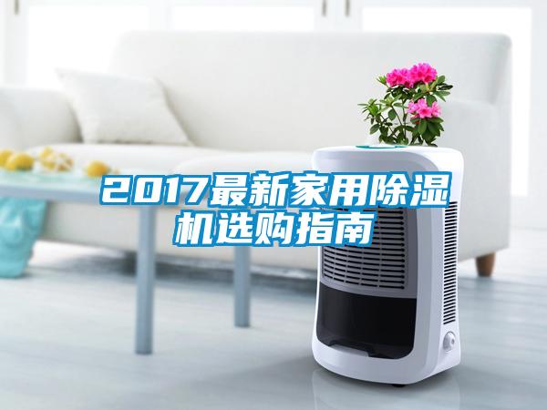 2017最新家用91看片在线下载機選購指南