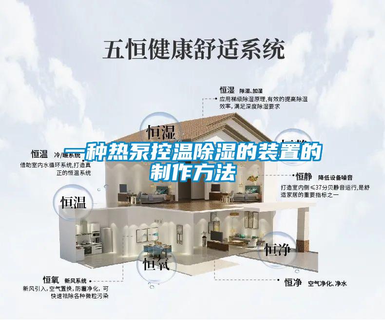 一種熱泵控溫91看片在线下载的裝置的製作方法