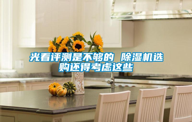 光看評測是不夠的 91看片在线下载機選購還得考慮這些