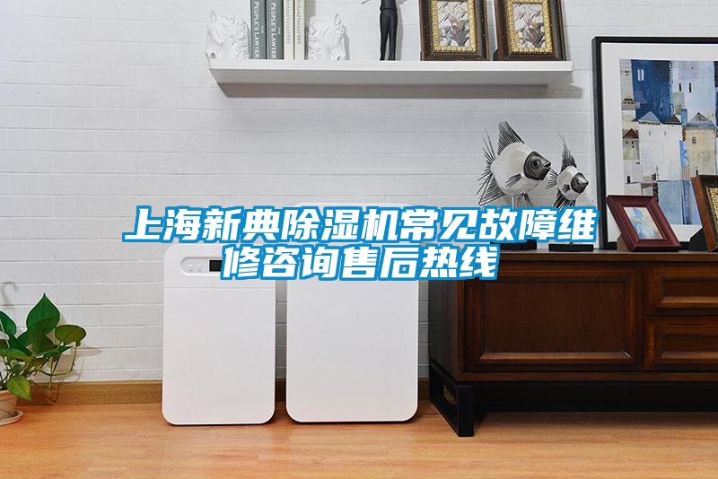 上海新典91看片在线下载機常見故障維修谘詢售後熱線