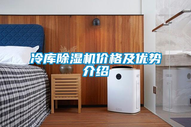 冷庫91看片在线下载機價格及優勢介紹