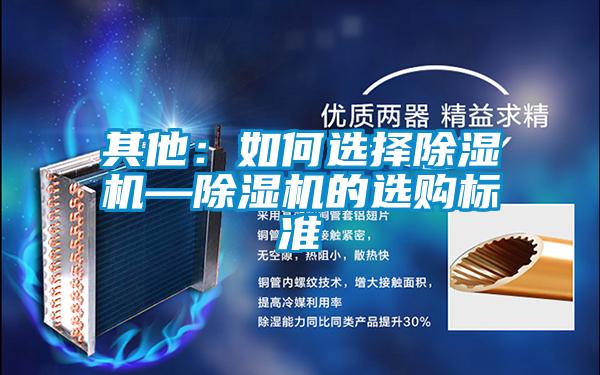 其他：如何選擇91看片在线下载機—91看片在线下载機的選購標準