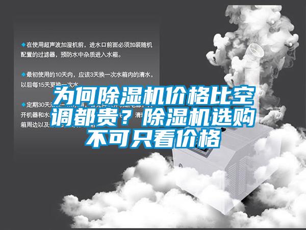 為何91看片在线下载機價格比空調都貴？91看片在线下载機選購不可隻看價格