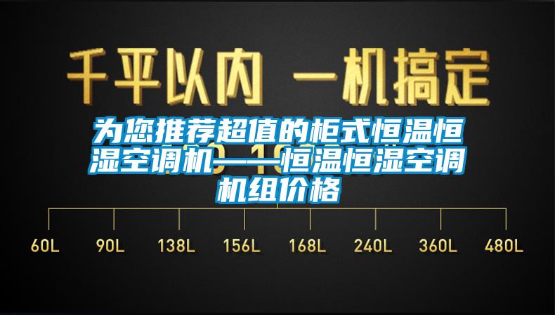 為您推薦超值的櫃式恒溫恒濕空調機——恒溫恒濕空調機組價格