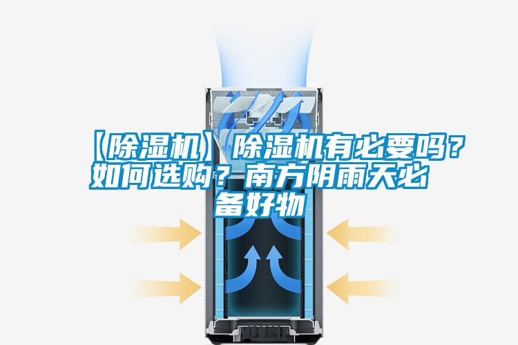 【91看片在线下载機】91看片在线下载機有必要嗎？如何選購？南方陰雨天必備好物