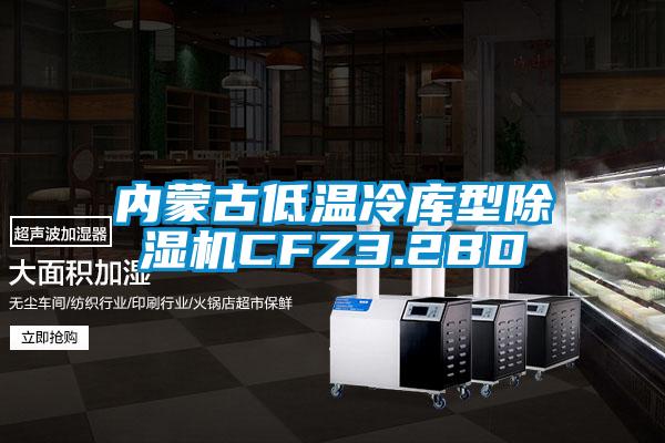 內蒙古低溫冷庫型91看片在线下载機CFZ3.2BD