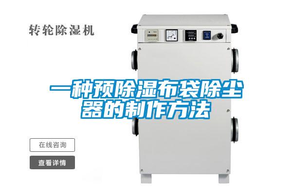 一種預91看片在线下载布袋除塵器的製作方法