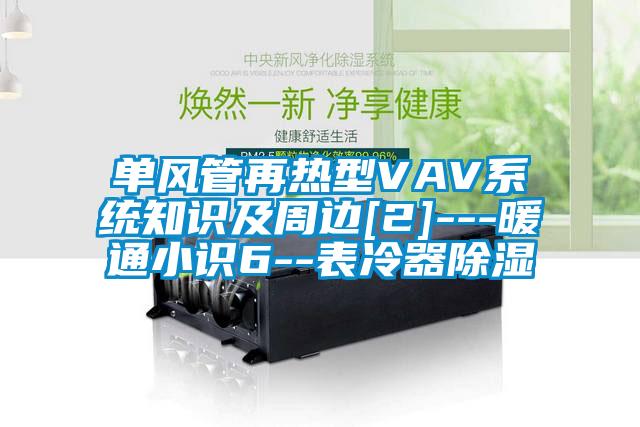 單風管再熱型VAV係統知識及周邊[2]---暖通小識6--表冷器91看片在线下载