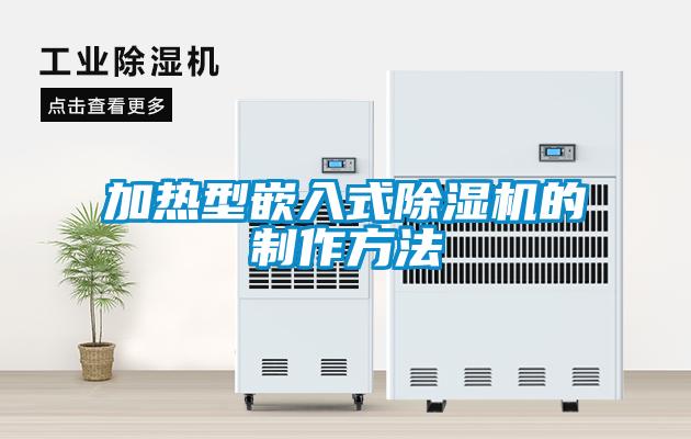 加熱型嵌入式91看片在线下载機的製作方法