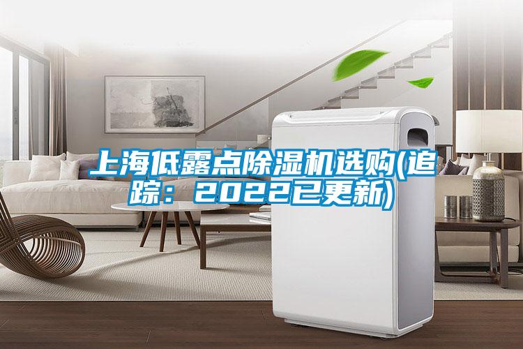 上海低露點91看片在线下载機選購(追蹤：2022已更新)