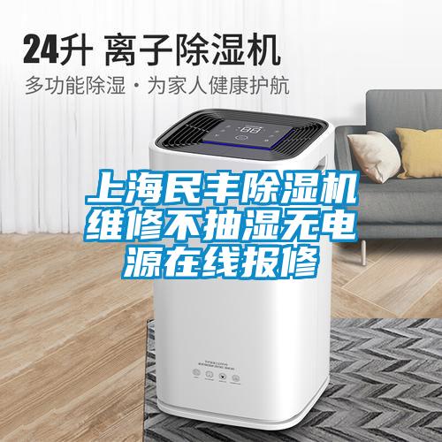 上海民豐91看片在线下载機維修不抽濕無電源在線報修