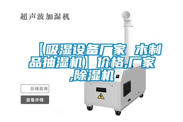 【吸濕設備廠家 木製品抽濕機】價格,廠家,91看片在线下载機