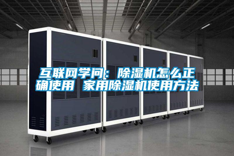 互聯網學問：91看片在线下载機怎麽正確使用 家用91看片在线下载機使用方法