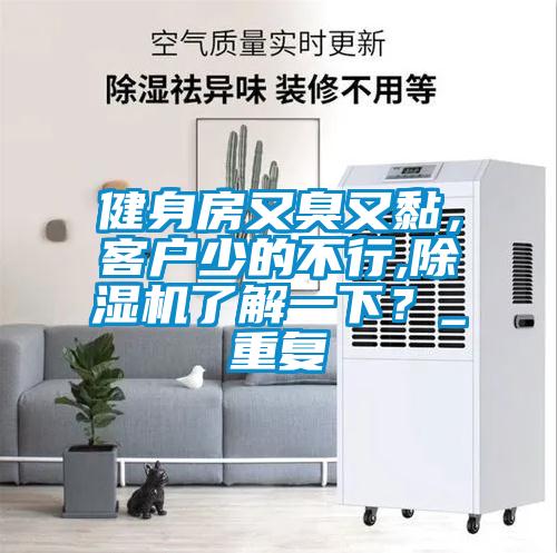 健身房又臭又黏，客戶少的不行,91看片在线下载機了解一下？_重複
