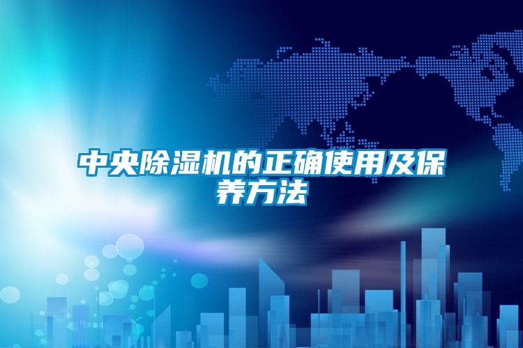 中央91看片在线下载機的正確使用及保養方法