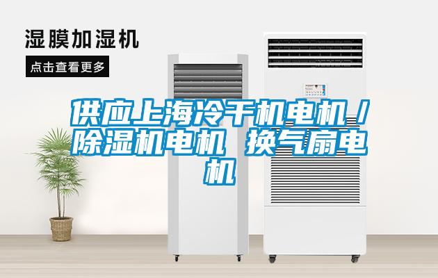 供應上海冷幹機電機／91看片在线下载機電機 換氣扇電機