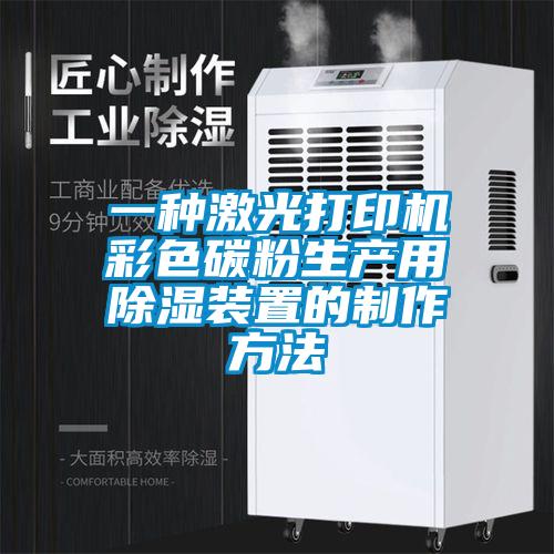一種激光打印機彩色碳粉生產用91看片在线下载裝置的製作方法