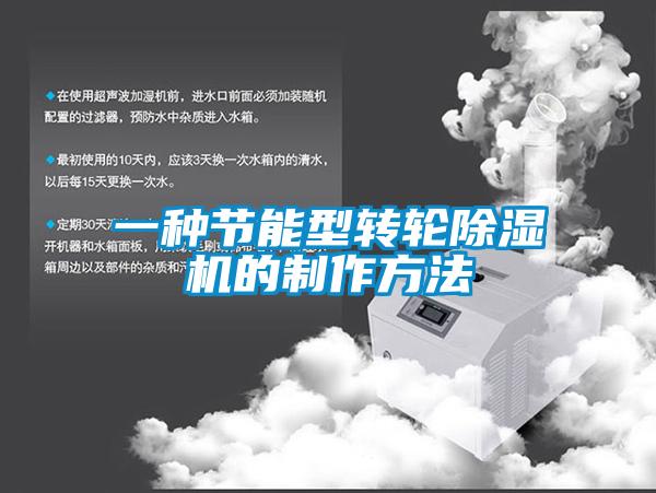 一種節能型轉輪91看片在线下载機的製作方法