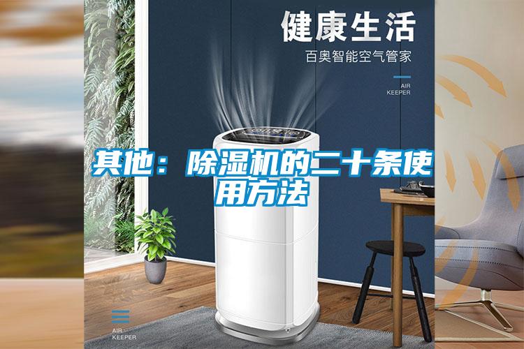 其他：91看片在线下载機的二十條使用方法
