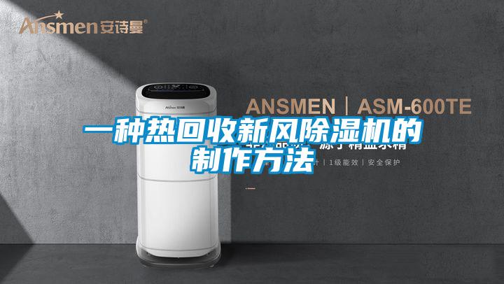 一種熱回收新風91看片在线下载機的製作方法