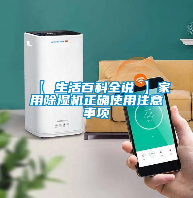 【 生活百科全說 】家用91看片在线下载機正確使用注意事項