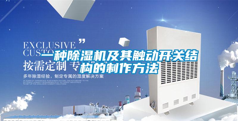 一種91看片在线下载機及其觸動開關結構的製作方法