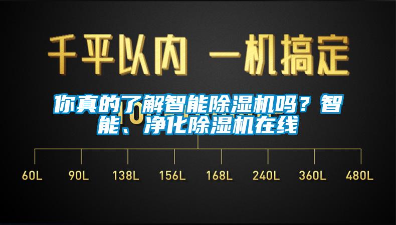 你真的了解智能91看片在线下载機嗎？智能、淨化91看片在线下载機在線