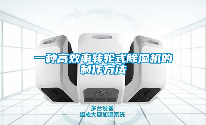 一種高效率轉輪式91看片在线下载機的製作方法