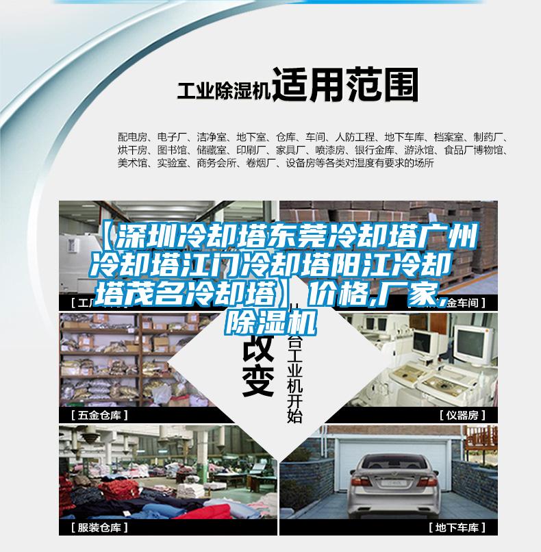 【深圳冷卻塔東莞冷卻塔廣州冷卻塔江門冷卻塔陽江冷卻塔茂名冷卻塔】價格,廠家,91看片在线下载機