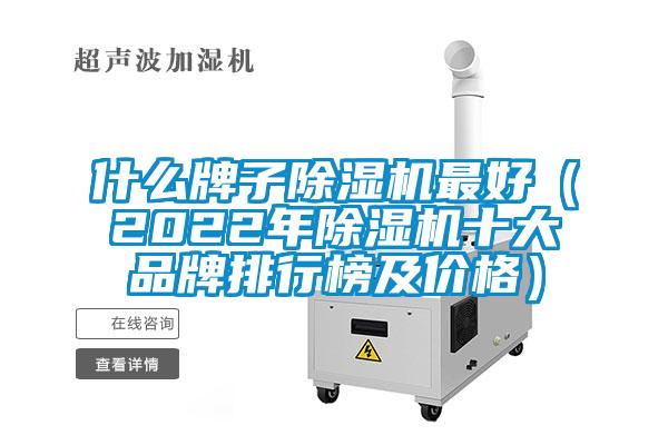 什麽牌子91看片在线下载機最好（2022年91看片在线下载機十大品牌排行榜及價格）