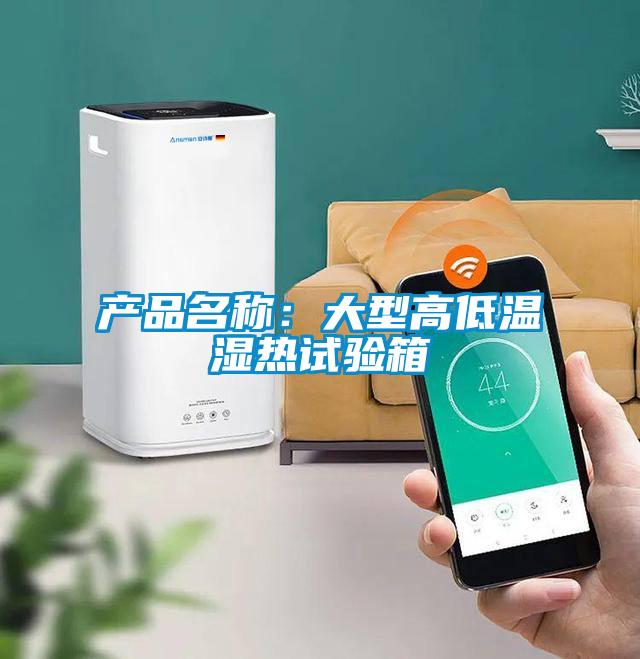 產品名稱：大型高低溫濕熱試驗箱