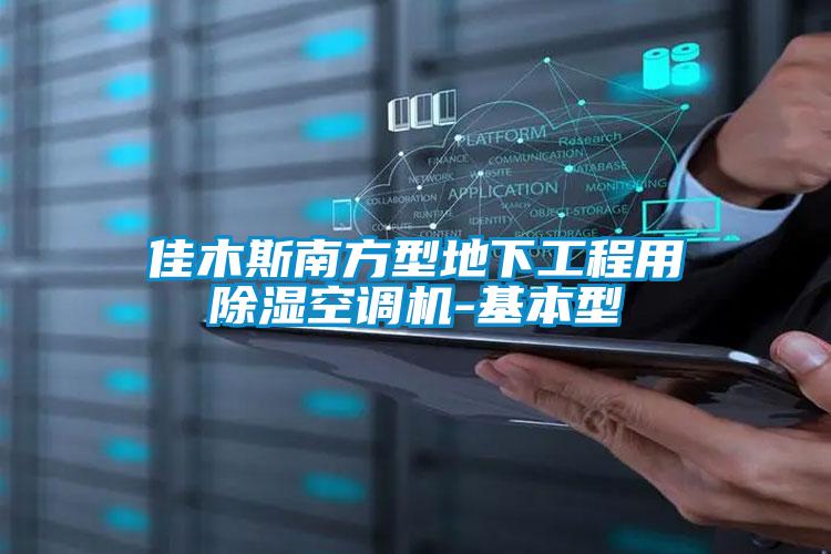 佳木斯南方型地下工程用91看片在线下载空調機-基本型