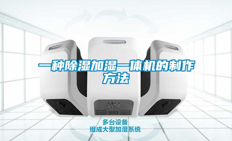 一種91看片在线下载加濕一體機的製作方法
