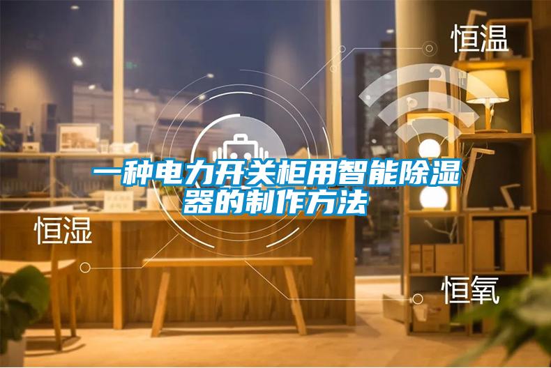 一種電力開關櫃用智能91看片在线下载器的製作方法
