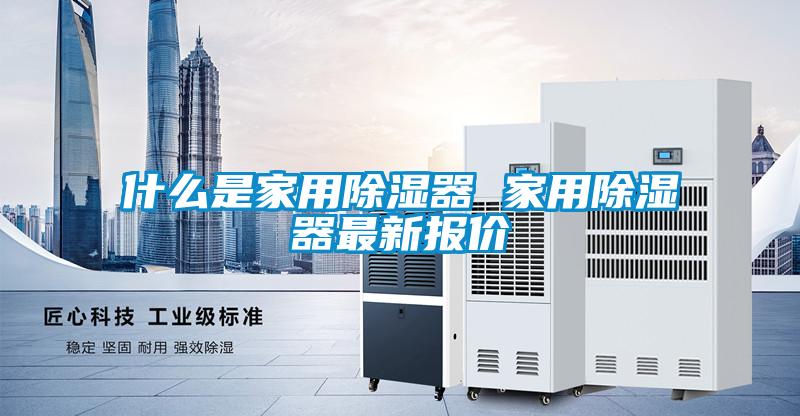 什麽是家用91看片在线下载器 家用91看片在线下载器最新報價