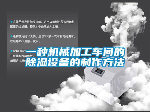 一種機械加工車間的91看片在线下载設備的製作方法