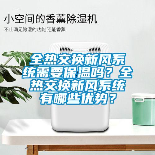 全熱交換新風係統需要保溫嗎？全熱交換新風係統有哪些優勢？