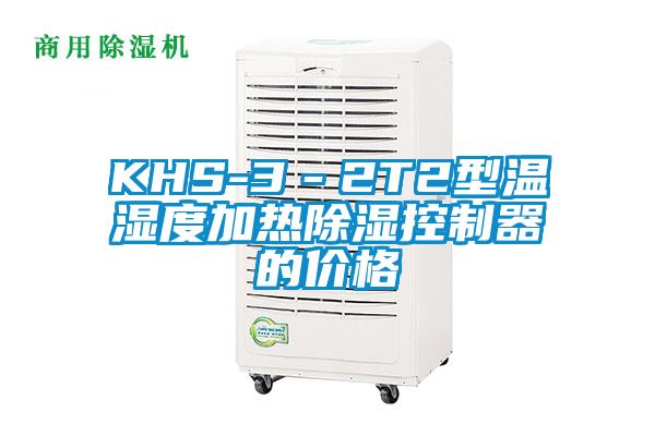 KHS-3－2T2型溫濕度加熱91看片在线下载控製器的價格