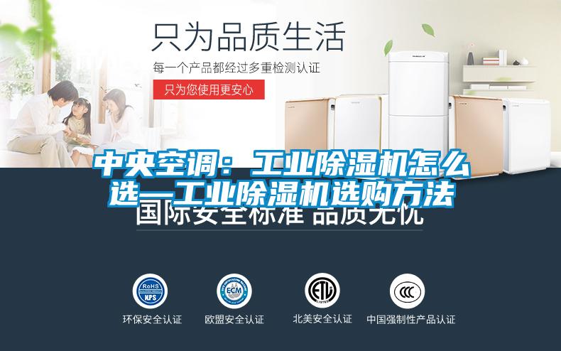 中央空調：工業91看片在线下载機怎麽選—工業91看片在线下载機選購方法