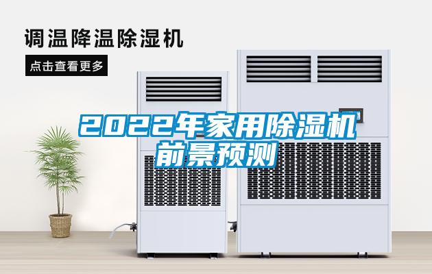 2022年家用91看片在线下载機前景預測