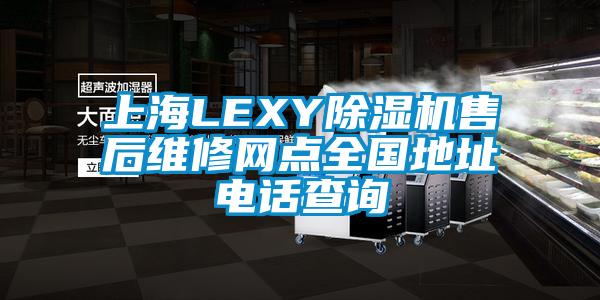 上海LEXY91看片在线下载機售後維修網點全國地址電話查詢