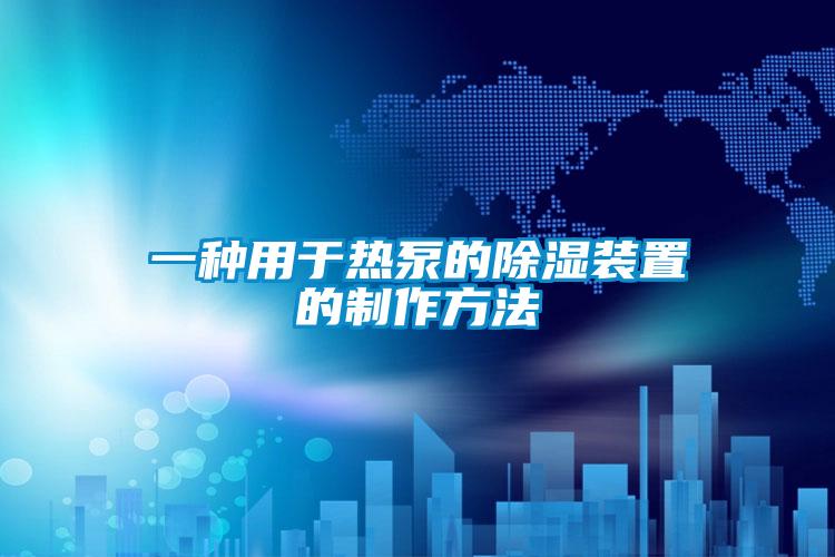 一種用於熱泵的91看片在线下载裝置的製作方法