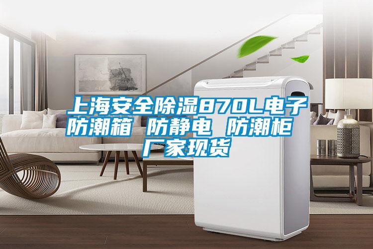 上海安全91看片在线下载870L電子防潮箱 防靜電 防潮櫃 廠家現貨