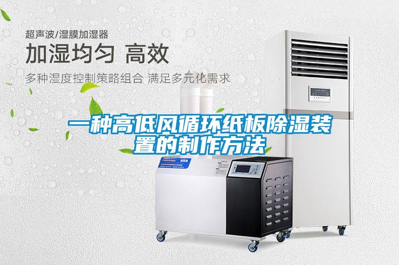 一種高低風循環紙板91看片在线下载裝置的製作方法