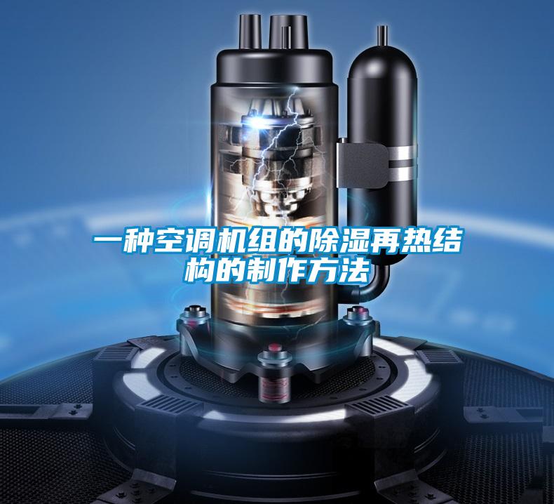 一種空調機組的91看片在线下载再熱結構的製作方法