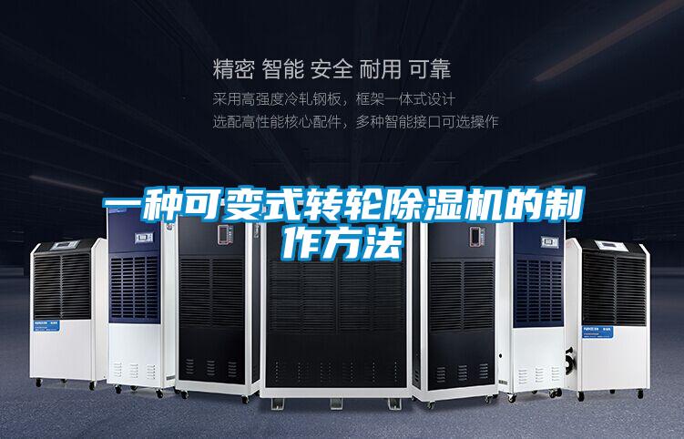 一種可變式轉輪91看片在线下载機的製作方法