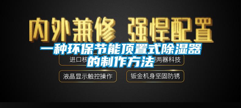 一種環保節能頂置式91看片在线下载器的製作方法